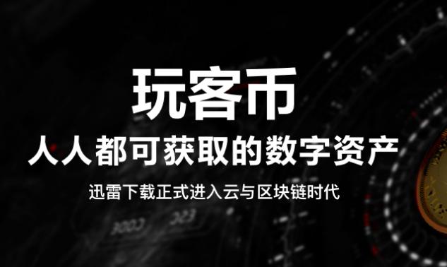 迅雷玩客币暴涨4900%，又一个比特币财富神话？