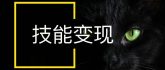 王通：拥有了文案策划技能，如何让自己收入提升10倍？