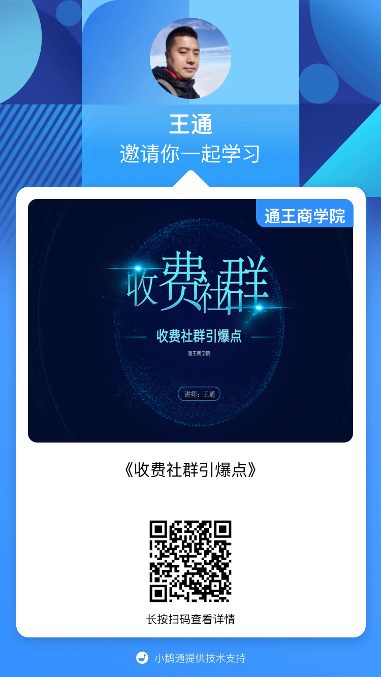 王通：如何做好高端收费社群，人脉资源能力财富多重收获！