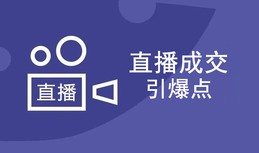 王通：直播卖课的3个关键点，一场直播成交200万的复盘