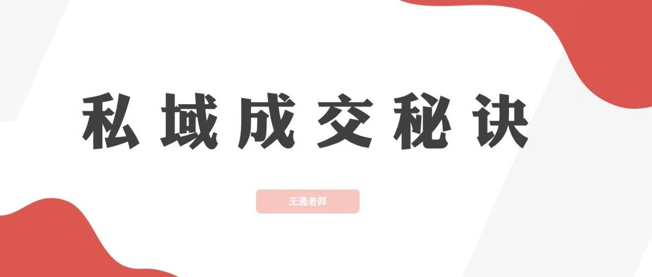 王通：私域成交快速收钱的秘诀